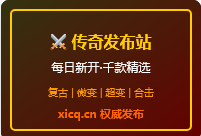 传奇发布站介绍图片 - 每日新开传奇发布网